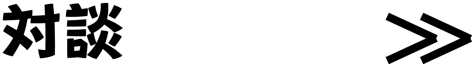対談