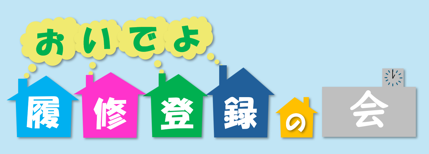 履修登録企画ロゴ