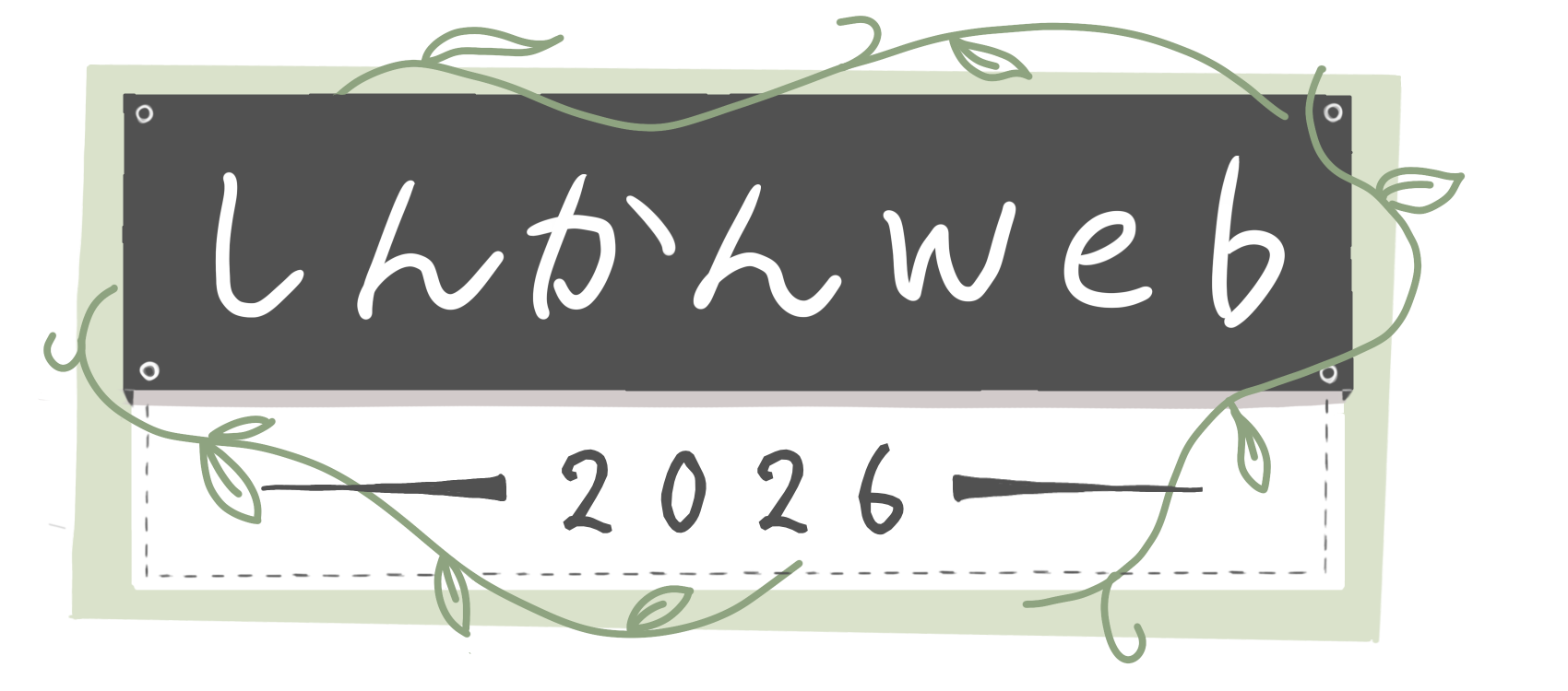 しんかんWeb2026